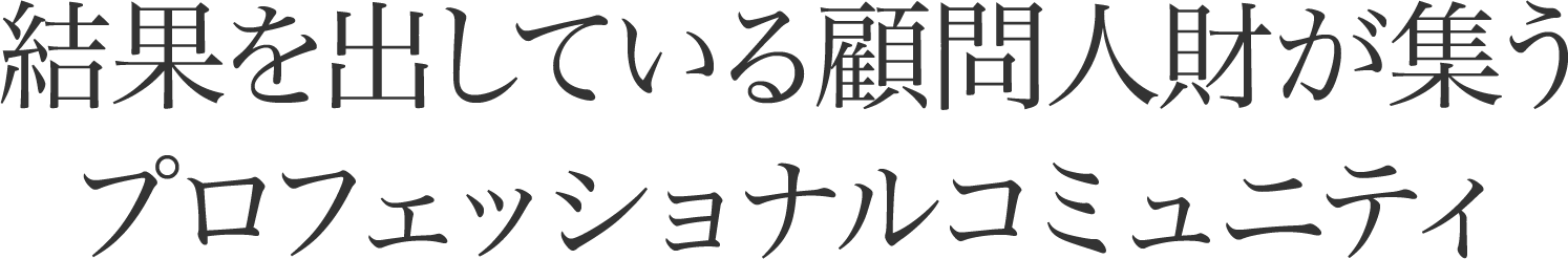 結果を出している顧問人材が集うプロフェッショナルコミュニティ