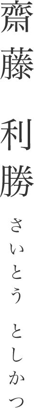 斎藤 利勝 さいとう としかつ